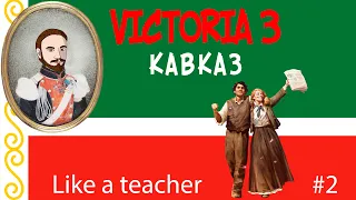 VICTORIA 3 за Северный Кавказ! С самых низов #2