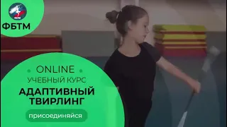 Адаптивный твирлинг, рекламный ролик