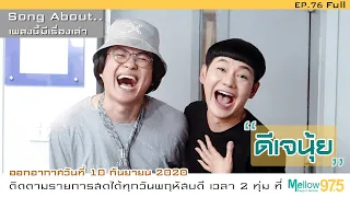 ขำตั้งแต่ต้นยันจบเทป "ดีเจนุ้ย" กลับมาเยือนรายวิทยุในรอบ 4 ปี!! (Song About EP.76)