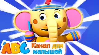 Elephant song | Слонята Качались На Гамаке | @-abcrussian8587