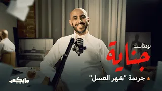 جريمة "شهر العسل" | #بودكاست_جناية مع محمد البيز