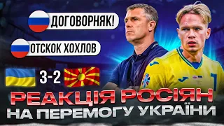 РЕАКЦІЯ РУСНІ НА МАТЧ ПІВНІЧНА МАКЕДОНІЯ - УКРАЇНА 2:3 • ВІДПОВІДАЄМО "РУССКОМУ МИРУ"