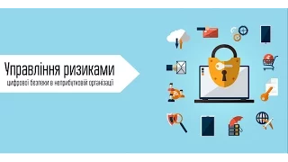 Управління ризиками цифрової безпеки в неприбутковій організації