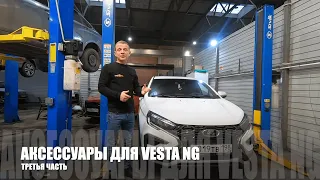 Аксессуары для новой Lada Vesta NG 2023 года  |  Часть 3