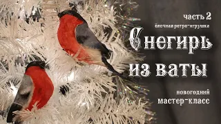 Снегирь на елку из ваты. Новогодний мастер-класс. Часть 2 (роспись)