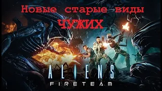 Aliens: Fireteam (новые старые виды чужих)