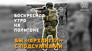 Воскресное утро на полигоне  | Одежда, бронежилет «Архангел» с комплектом подсумков от НПП «ФИЛЛИН»