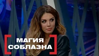 Магия соблазна. Касается Каждого, эфир от 01.05.2014