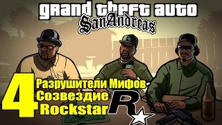 GTA: San Andreas - Разрушители Мифов [Созвездие Rockstar] ЧАСТЬ #4