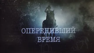 Опередивший время