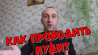 Аудит. Что говорить ЛПР и на что обращать внимание