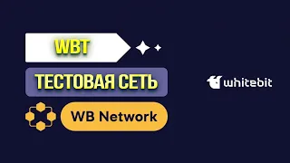 WBT ТЕСТНЕТ ЗАПУЩЕН