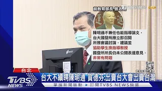 台大不續聘陳明通 賀德芬:出賣台大會出賣台灣｜TVBS新聞