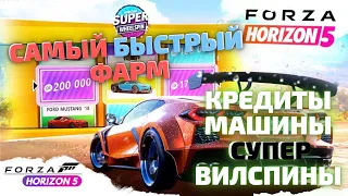 ТОП 3 СПОСОБА ФАРМА БЕЗ ЧИТОВ: СУПЕР ВИЛСПИНЫ, МАШИНЫ, КРЕДИТЫ FORZA HORIZON 5