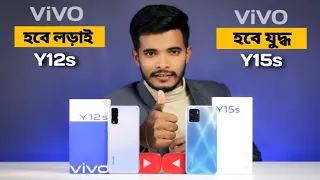 vivo y15s vs vivo y12s | vivo y12s vs vivo y15s | compare - speed test, camera test,specification