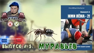 Прога-патруль #5: Муравьев | Химики или натуралы?!