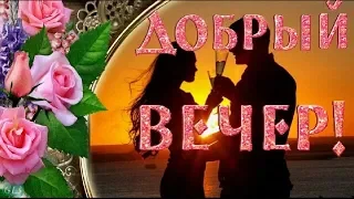 Наилучшие пожелания доброго и уютного вечера! Красивое видео и музыка!