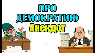 Анекдот про Начальника и Подчинённого. Анекдот про Демократию.