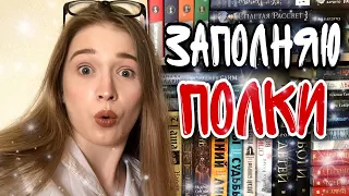 ВПИХИВАЮ ГОРУ НОВЫХ КНИГ НА ПОЛКИ💥📚😨