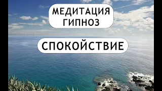 Медитация - гипноз для спокойствия и расслабления. Снятие тревоги и обретение внутренней гармонии.