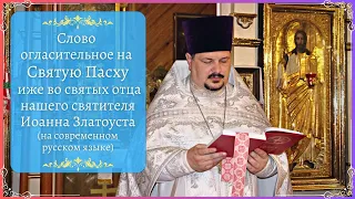 Со Светлой Пасхой! Поздравление С Пасхой Христовой! Слово огласительное на Святую Пасху