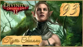 Divinity: Original Sin II ★ 93: Исбейл и Юстиния