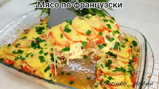 Мясо ПО-ФРАНЦУЗСКИ! Один из лучших рецептов!!!