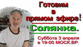 СОЛЯНКА. Прямой эфир. 30421г.