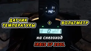 Установка датчика температуры с вольтметром на снегоход IRBIS SF200L