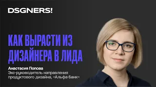 Как вырасти из дизайнера в лида, Анастасия Попова | DSGNERS! Intensive 2023