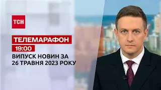 Телемарафон 19:00 за 26 травня: новини ТСН, гості та інтерв'ю | Новини України