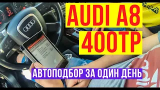 audi a8 за 400 тысяч