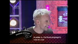 Plazma - MTV, «Полный контакт», 2007