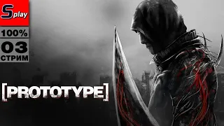 Prototype на 100% - [03 - стрим]