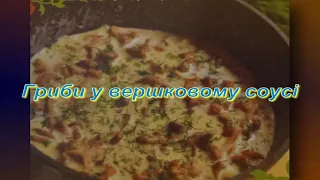 Гриби у вершковому соусі 💙💛 Смачні рецепти 💙💛