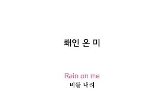 레이디가가, 아리아나그란데 - Rain On Me발음 가사발음 가사해석