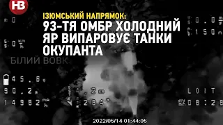 Ізюм: 93 ОМБР Холодний Яр випаровує танки окупанта