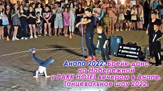 Анапа 2022. Брейк-данс танцы на Набережной у PARK HOTEL вечером в Анапе. Танцевальное шоу 2022.