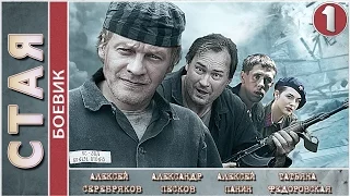 Стая (2009). 1 серия. Боевик, криминальный фильм. 📽