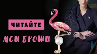 Читайте мои броши. Символика брошей. Аксессуары сделают ваш образ незабываемым.