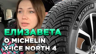 Елизавета: MICHELIN X-ICE North 4 отзыв о шинах для КОЛЕСО.ру