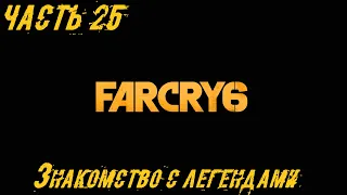 Far Cry 6 Прохождение Часть 25 - Знакомство с Легендами
