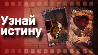 ❗️Тайны за Вашей спиной... Кто скрывает от Вас Правду?🌷♣️ таро прогноз ♥️ знаки судьбы