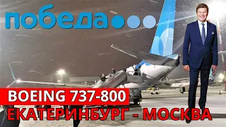 Pobeda: flight Ekaterinburg - Moscow on a Boeing 737-800 | Trip Report | Russia