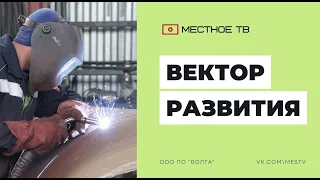 Вектор развития. Производственное объединение "Волга". Суроватиха. 26.06.23