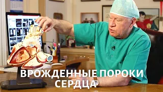 Доктор БОКЕРИЯ. Врожденные пороки сердца