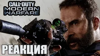 Реакция на трейлер Call of Duty: Modern Warfare 2019