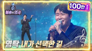 영탁 - 내가 선택한 길 [불후의 명곡2 전설을 노래하다/Immortal Songs 2] | KBS 220514 방송