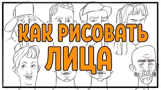 КАК РИСОВАТЬ РАЗНЫЕ ЛИЦА