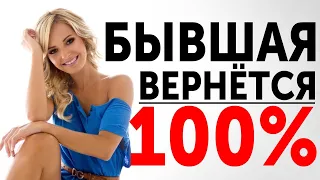 БЫВШАЯ ВЕРНЁТСЯ 100% | КОГДА БЫВШУЮ ВЕРНУТЬ МОЖНО